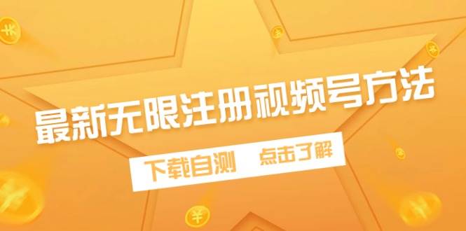 （9719期）最新无限注册视频号方法，下载自测-千寻创业网