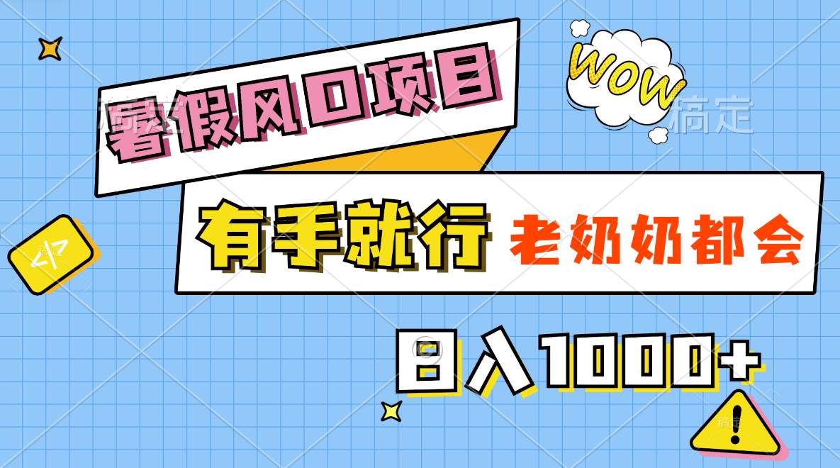 （11375期）暑假风口项目，有手就行，老奶奶都会，轻松日入1000+-千寻创业网
