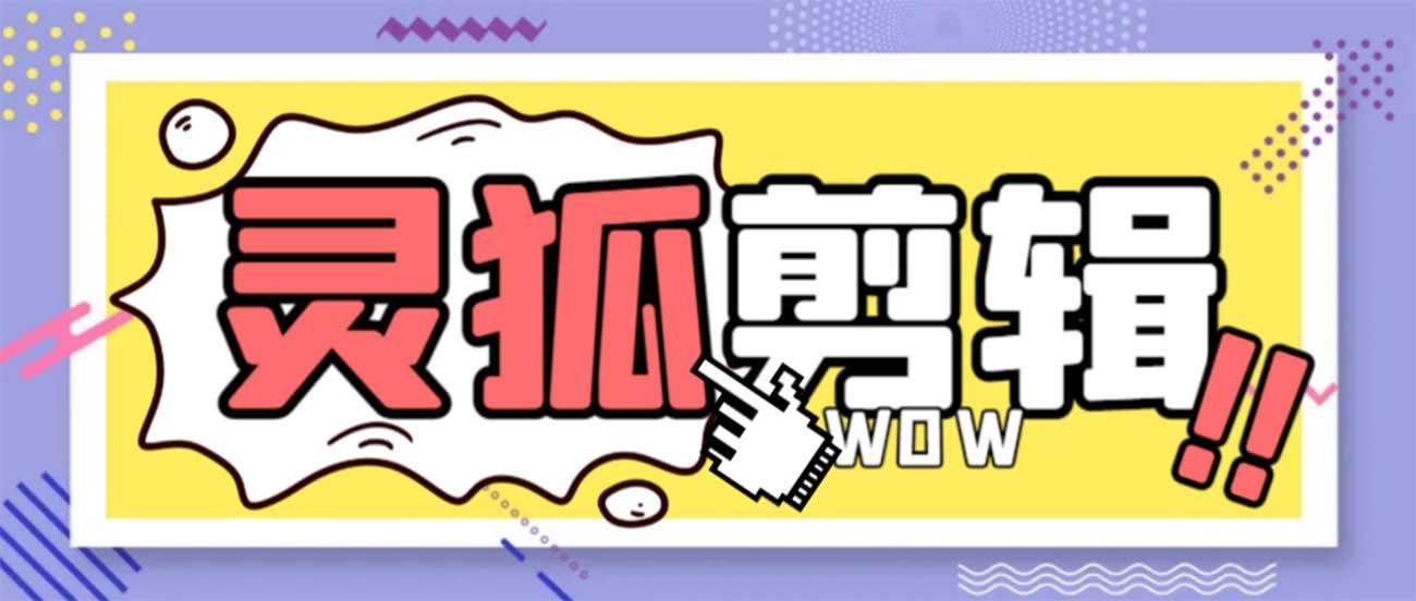 （8559期）灵狐视频AI剪辑+去水印裁剪+视频分割+批量合成+智能混剪【永久脚本+详…-千寻创业网