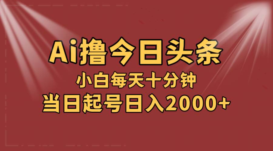 （12140期）AI撸爆款头条，当天起号，可矩阵，第二天见收益，小白无脑轻松日入2000+-千寻创业网