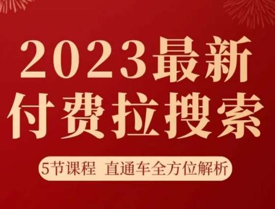 淘系2023最新付费拉搜索实操打法，​5节课程直通车全方位解析-千寻创业网