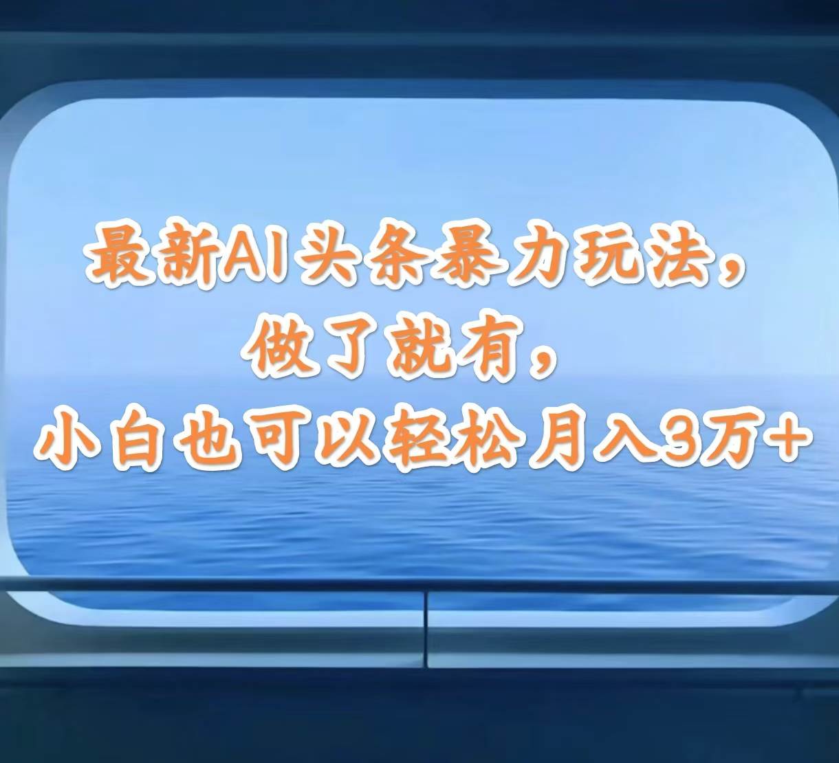 （12208期）最新AI头条暴力玩法，做了就有，小白也可以轻松月入3万+-千寻创业网