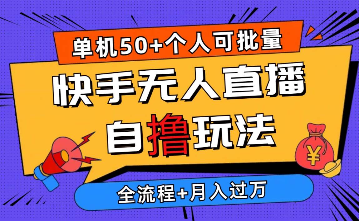 （10403期）2024最新快手无人直播自撸玩法，单机日入50+，个人也可以批量操作月入过万-千寻创业网
