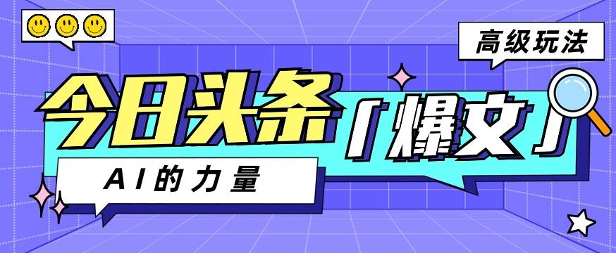今日头条AI生成图文玩法教程，每天操作几分钟，轻轻松松多赚200+-千寻创业网