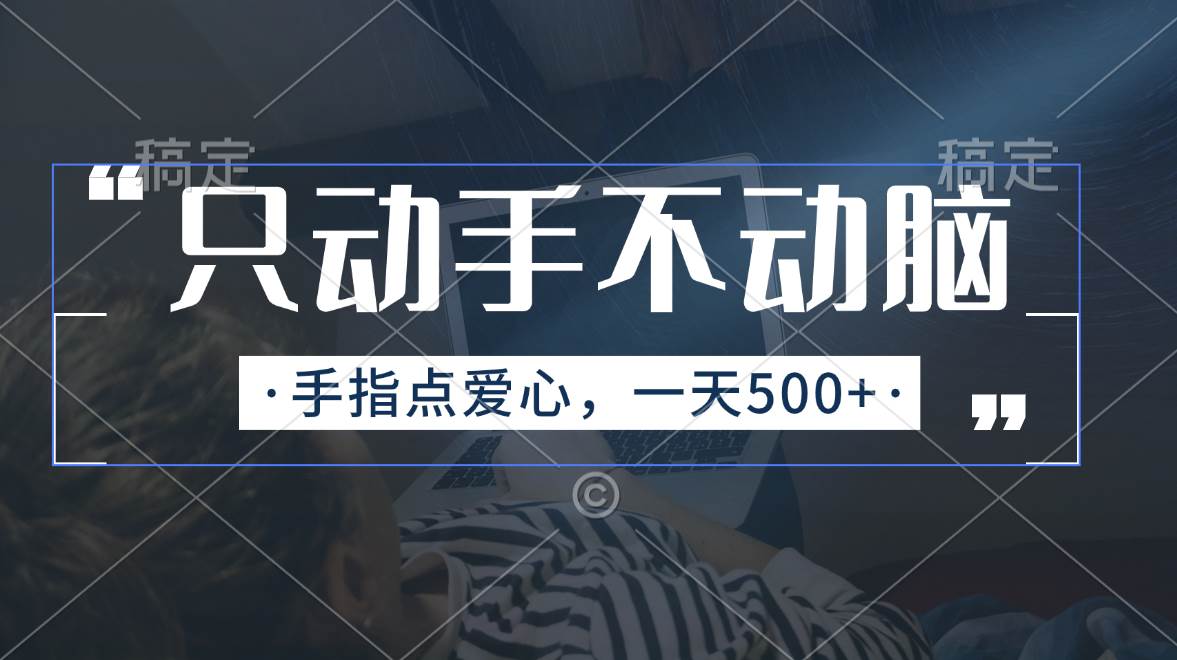 （11425期）只动手不动脑，手指点爱心，每天500+-千寻创业网