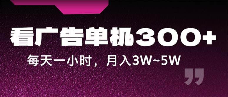 （12142期）蓝海项目，看广告单机300+，每天一个小时，月入3W~5W-千寻创业网