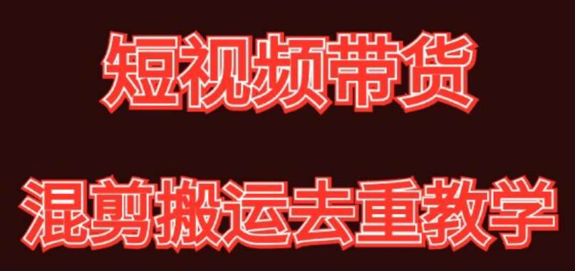 混剪去重短视频带货玩法，混剪搬运简单过原创思路分享-千寻创业网