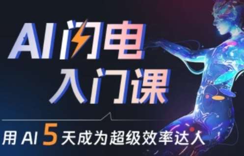 人人都能学会的AI闪电入门课，用AI帮你成为超级效率达人-千寻创业网