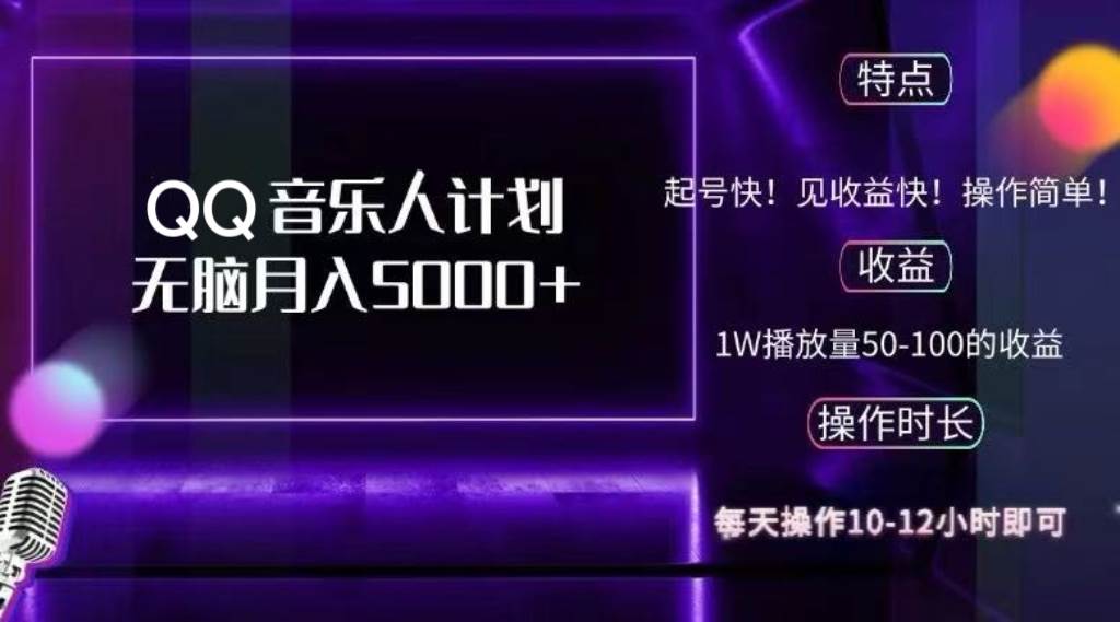 （12836期）2024 QQ音乐人计划，纯无脑操作，轻松月入5000+，可批量放大操作-千寻创业网