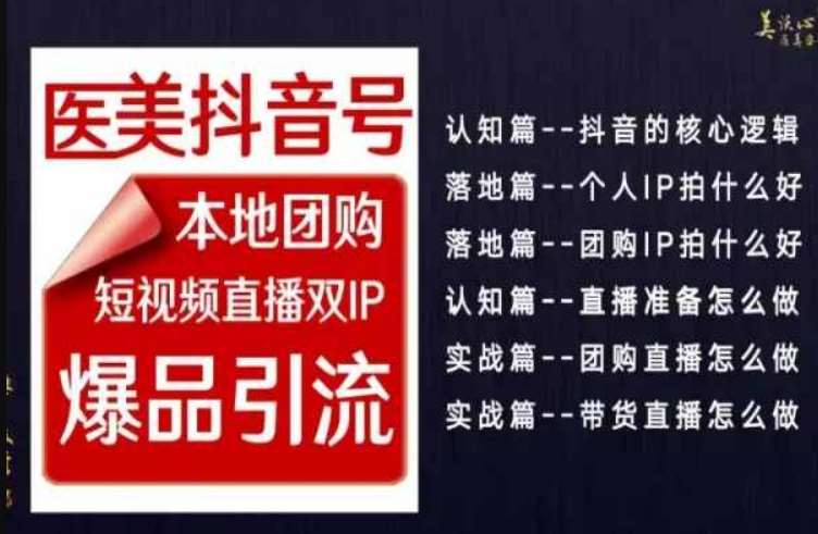 2024医美如何做抖音，医美抖音号本地团购，短视频直播双IP，爆品引流-千寻创业网