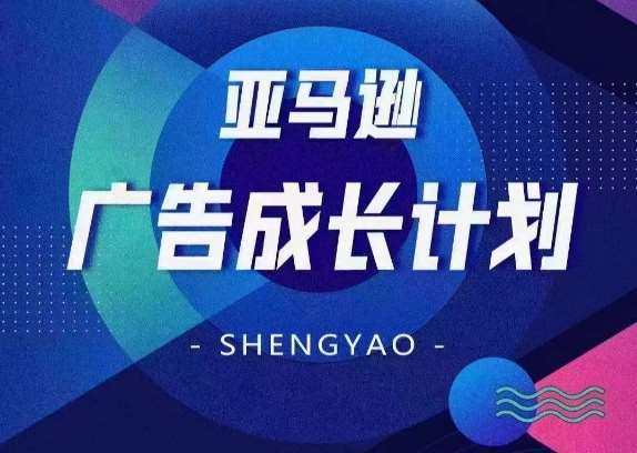 亚马逊广告成长计划，​全面掌握广告矩阵搭建，开源节流，让你的流量来源多元化-千寻创业网