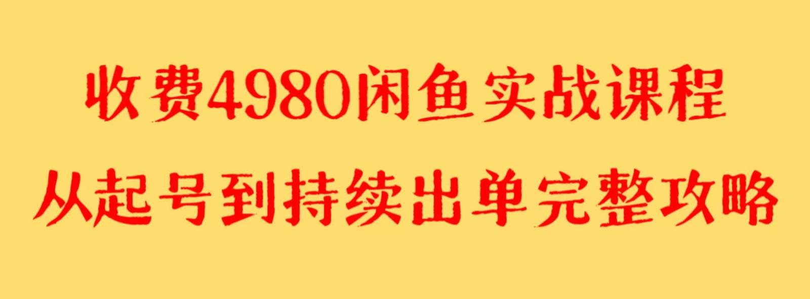 收费4980闲鱼新版实战教程 亲测百货单号月入2000+可矩阵操作-千寻创业网