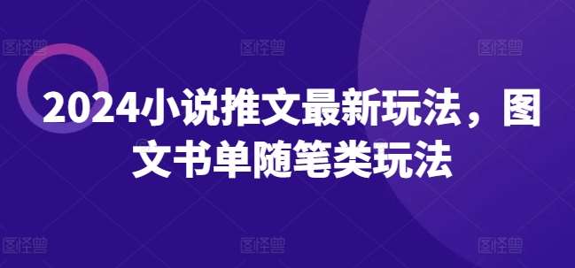 2024小说推文最新玩法，图文书单随笔类玩法-千寻创业网