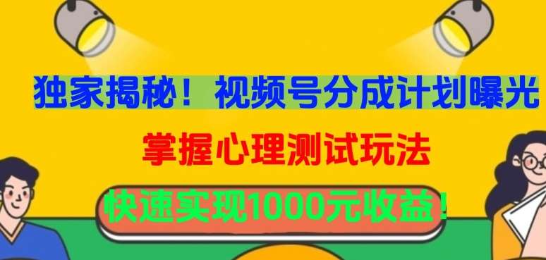独家揭秘！视频号分成计划曝光，掌握心理测试玩法，快速实现1000元收益【揭秘】-千寻创业网