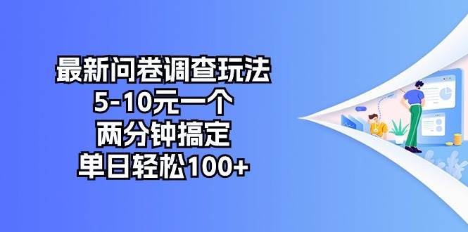（10606期）最新问卷调查玩法，5-10元一个，两分钟搞定，单日轻松100+-千寻创业网