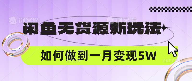 闲鱼无货源新玩法，中间商赚差价如何做到一个月变现5W-千寻创业网