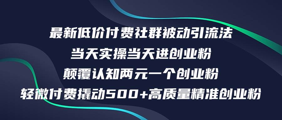 （12346期）最新低价付费社群日引500+高质量精准创业粉，当天实操当天进创业粉，日…-千寻创业网