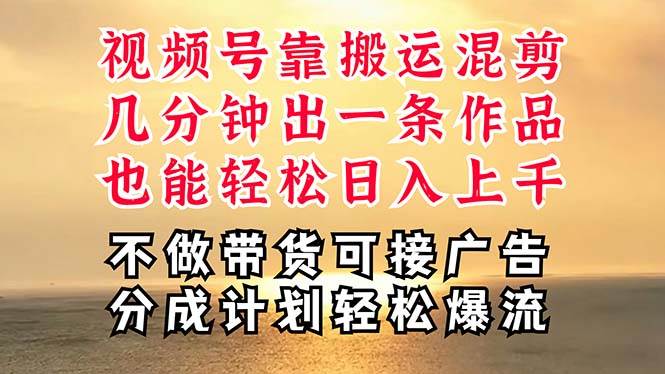 （11087期）深层揭秘视频号项目，是如何靠搬运混剪做到日入过千上万的，带你轻松爆…-千寻创业网