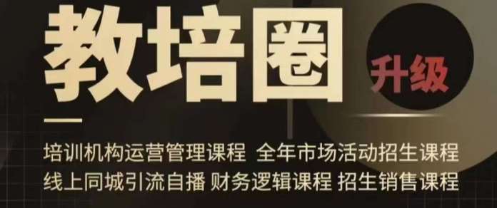 旺仔爸爸教培圈课程（运营／管理／招生／引流全套课程），同城引流自播方案-千寻创业网