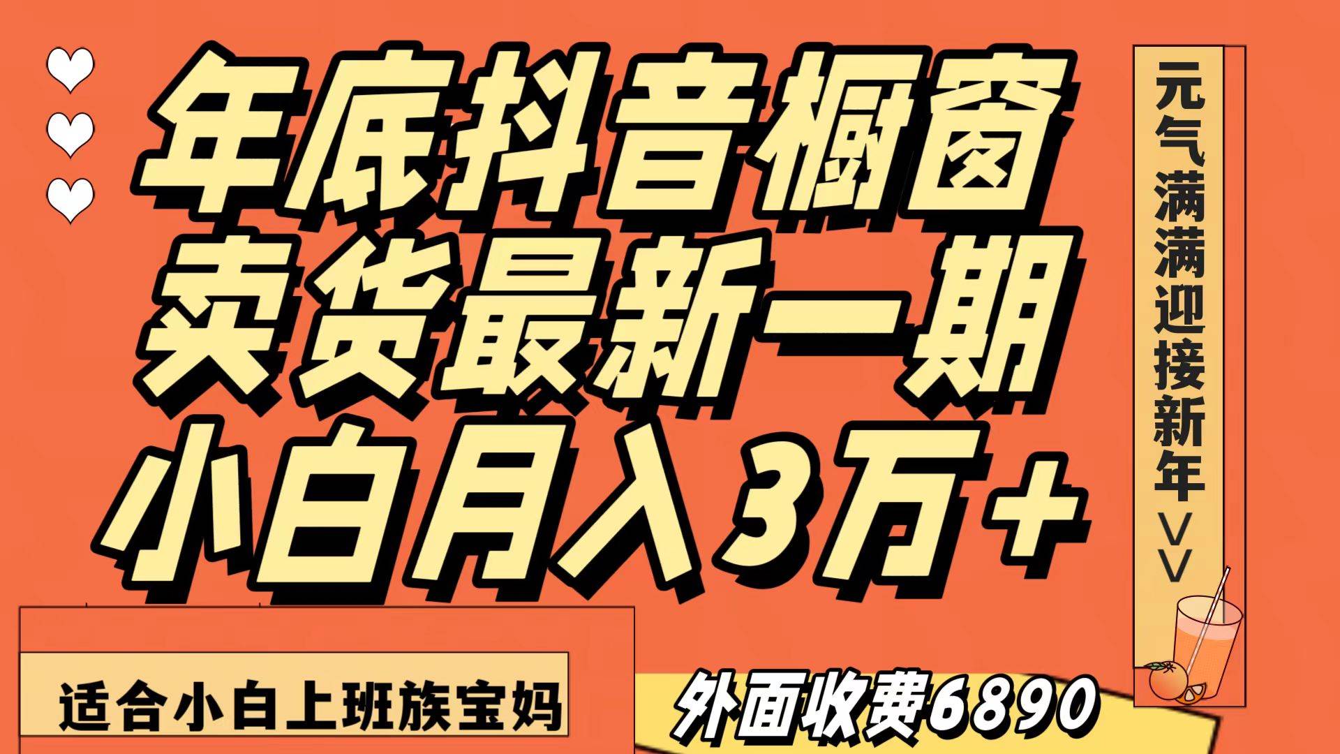 最新一期抖音橱窗冬季卖货小白单账号月入3万+在家也做，无成本只需执行即可-千寻创业网