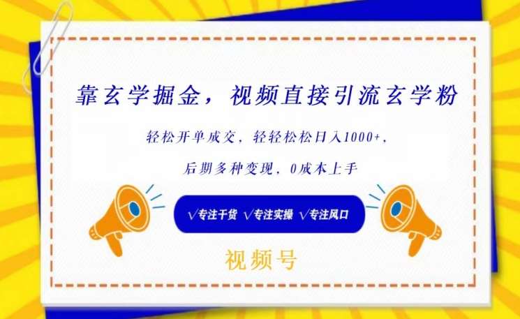 靠玄学掘金，视频直接引流玄学粉， 轻松开单成交，后期多种变现，0成本上手【揭秘】-千寻创业网