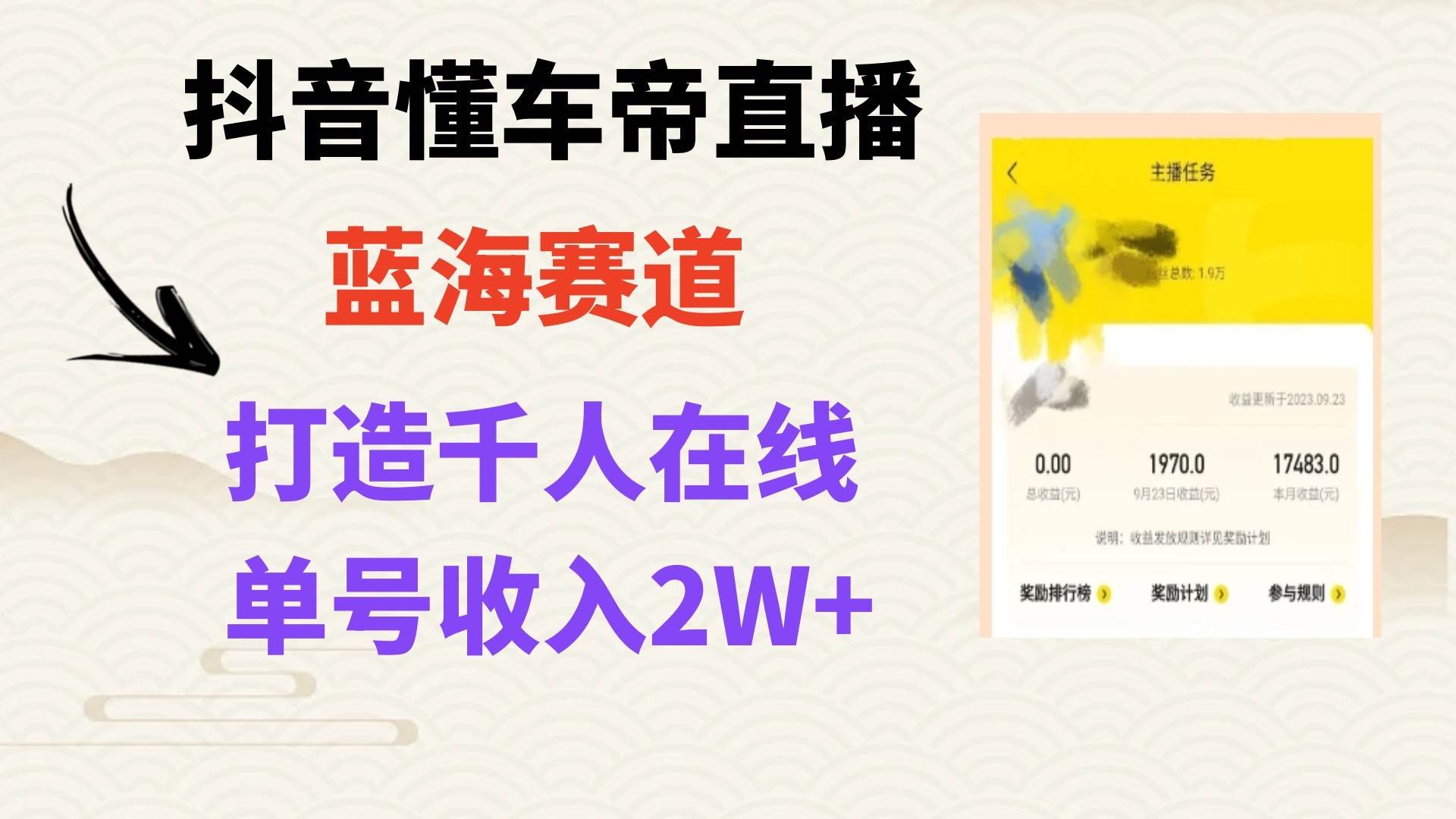 （7980期）风口期抖音懂车帝直播，打造爆款直播间上万销售额-千寻创业网