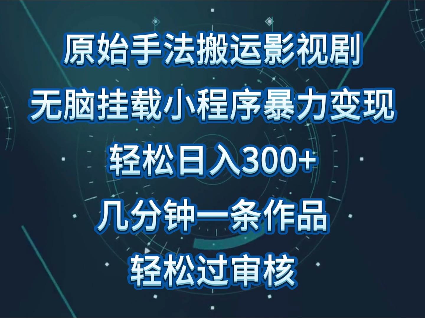 影视剧原始手法无脑搬运，单日收入300+，操作简单，几分钟生成一条视频，轻松过审核-千寻创业网