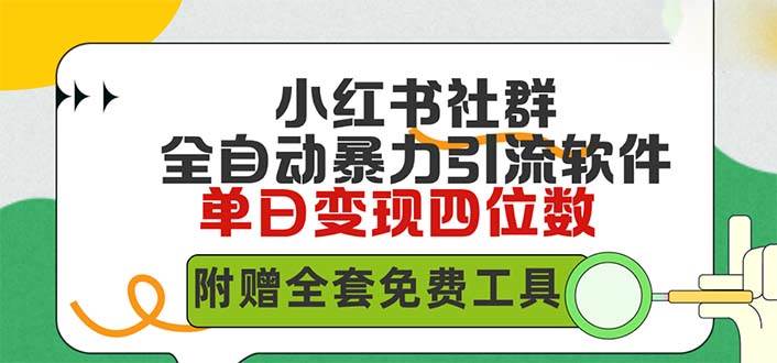 （9615期）小红薯社群全自动无脑暴力截流，日引500+精准创业粉，单日稳入四位数附…-千寻创业网