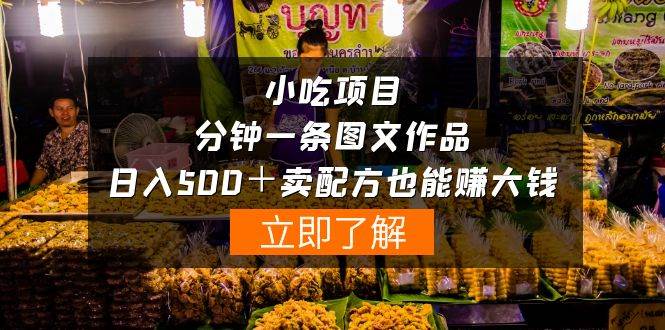 （10086期）小吃项目-一分钟一条图文作品-日入500＋卖配方赚大钱（附配方资料+软件）-千寻创业网