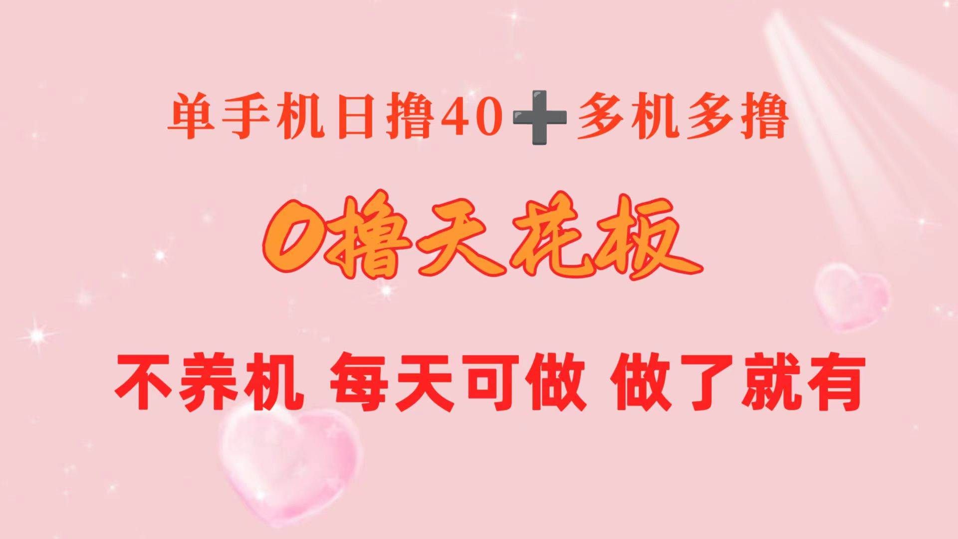 （10670期）0撸天花板 单手机日收益40+ 2台80+ 单人可操作10台 做了就有 长期稳定-千寻创业网