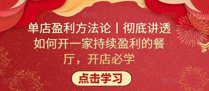 单店盈利方法论丨彻底讲透如何开一家持续盈利的餐厅，开店必学-千寻创业网