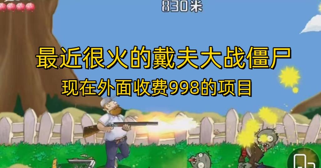 外面收费998的项目最近很火的戴夫大战僵尸，还没烂大街，现在玩定能吃肉-千寻创业网