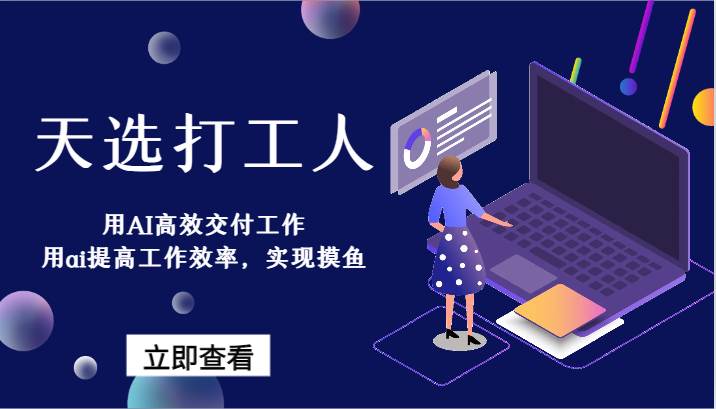 天选打工人-用AI高效交付工作，用ai提高工作效率，实现摸鱼！-千寻创业网