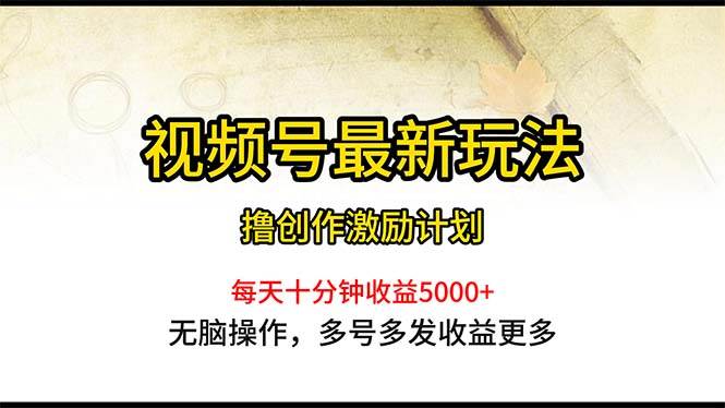 （10591期）视频号最新玩法，每日一小时月入5000+-千寻创业网