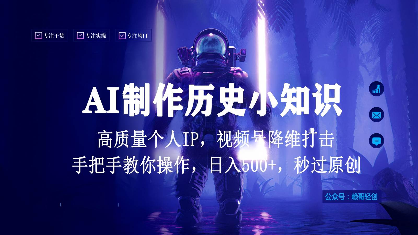 视频号AI制作历史小知识，日入1000+，高质量原创个人ip，秒过原创，降维打击！-千寻创业网