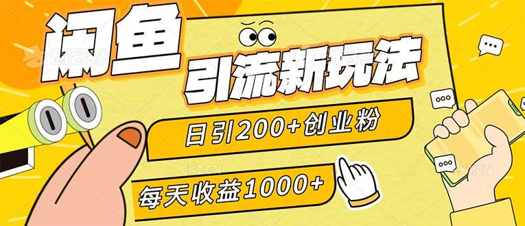 （12680期）闲鱼引流新玩法，日引200+创业粉，每天稳定1000+收益（适合居家创业）-千寻创业网