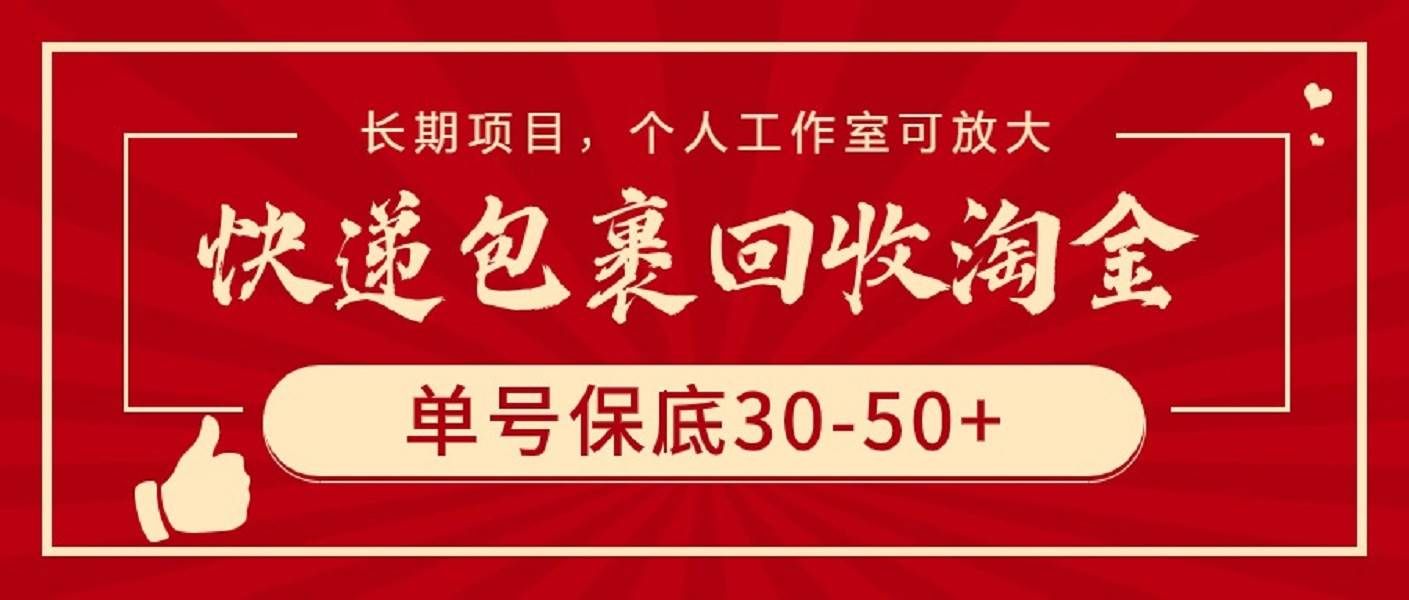 （9736期）快递包裹回收淘金，单号保底30-50+，长期项目，个人工作室可放大-千寻创业网