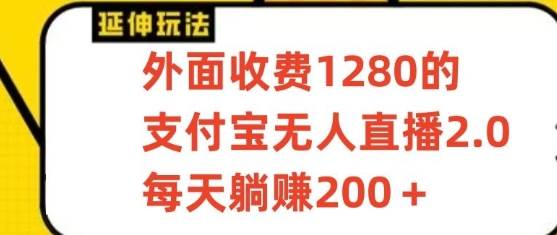 支付宝无人直播3.0玩法项目，每天躺赚200+，保姆级教程！-千寻创业网