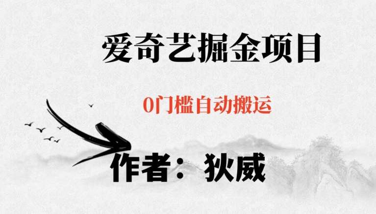 红利期项目爱奇艺掘金，详细教程无脑躺赚小白可做，批量操作不费时间【揭秘】-千寻创业网