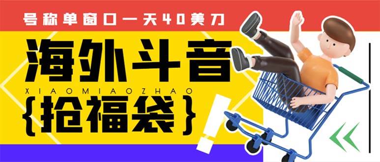 （8236期）外边收费2980的内部海外TIktok直播间抢福袋项目，单窗口一天40美刀【抢…-千寻创业网