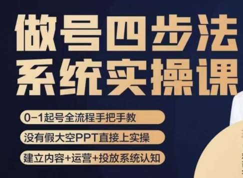 做号四步法，从头梳理做账号的每个环节，0-1起号全流程-千寻创业网