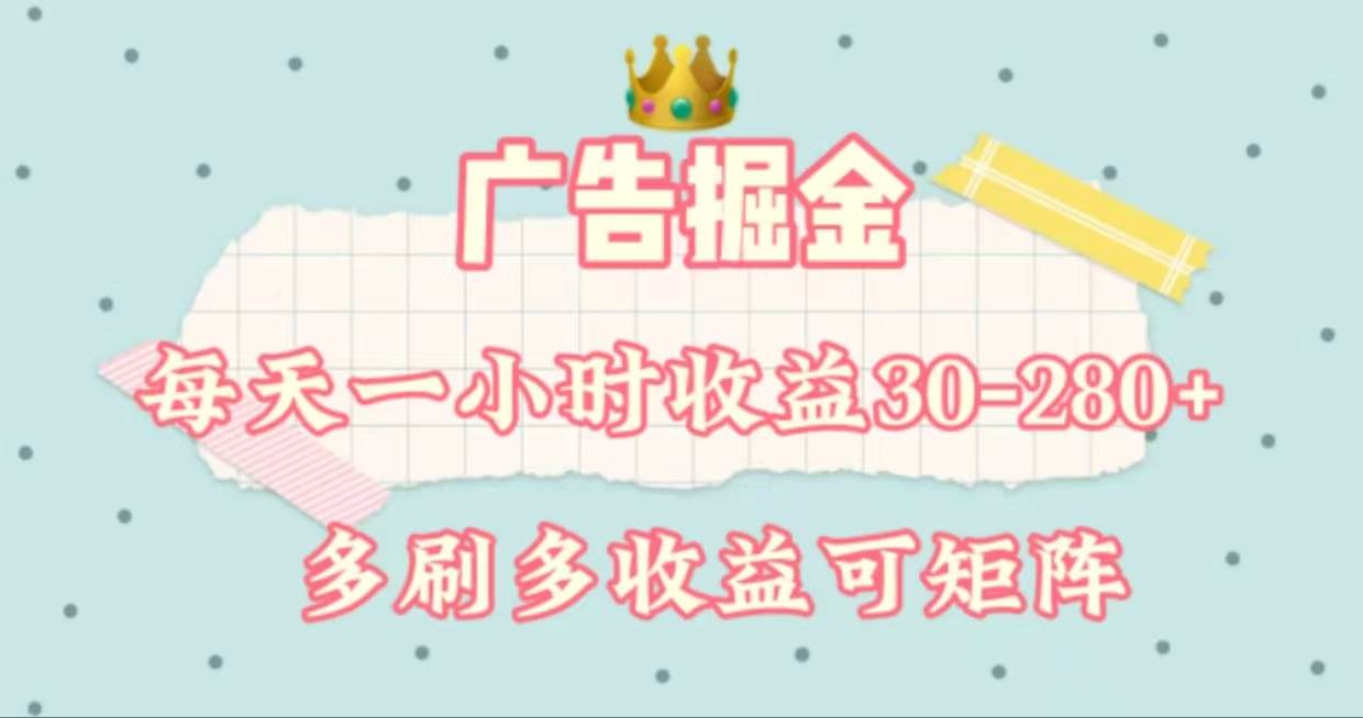 （11543期）广告掘金，每天1-2小时单机手机30-280，可矩阵可放大做-千寻创业网