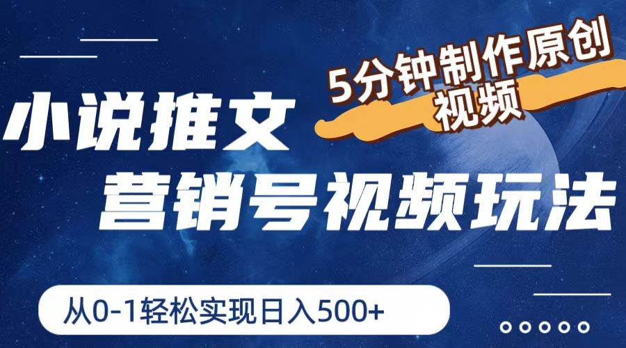 小说推文营销号玩法，5分钟制作原创视频，轻松实现日入500+-千寻创业网
