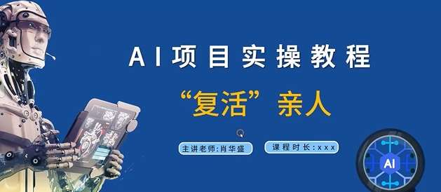 AI项目实操教程，“复活”亲人【9节视频课程】-千寻创业网