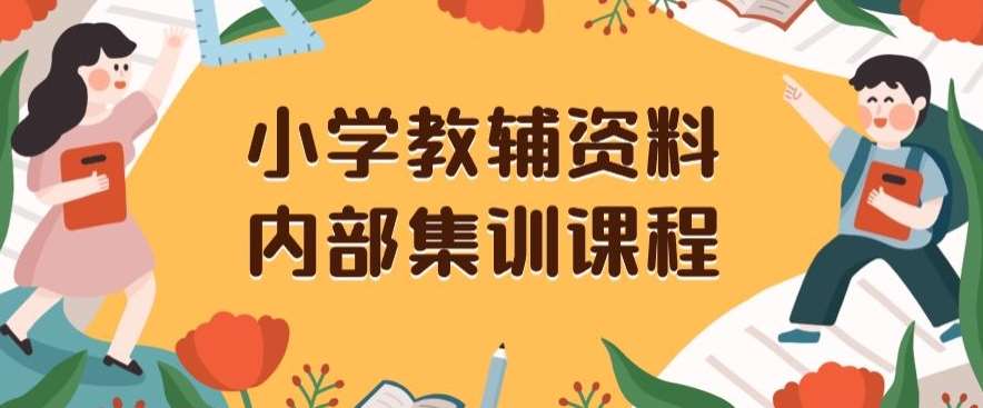 小学教辅资料，内部集训保姆级教程，私域一单收益29-129（教程+资料）-千寻创业网