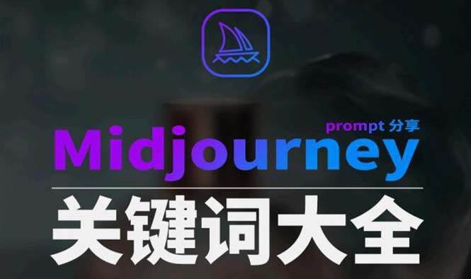 Midjourney辞典AIGC中英双语图文辞典+提示关键词Prompt大全-千寻创业网