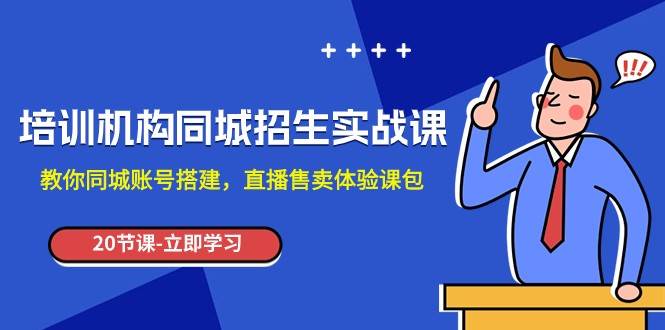 培训机构-同城招生实操课，教你同城账号搭建，直播售卖体验课包-千寻创业网
