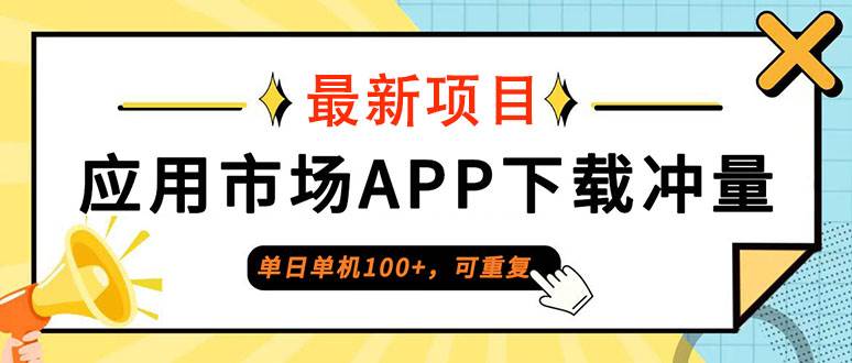 （12690期）单日单机100+，每日可重复，应用市场APP下载冲量-千寻创业网