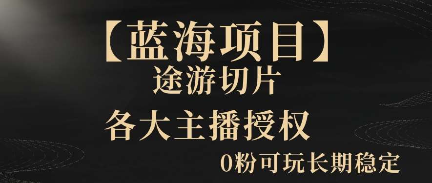 【蓝海项目】抖音途游切片实测一星期收入5000+0粉可玩长期稳定【揭秘】-千寻创业网