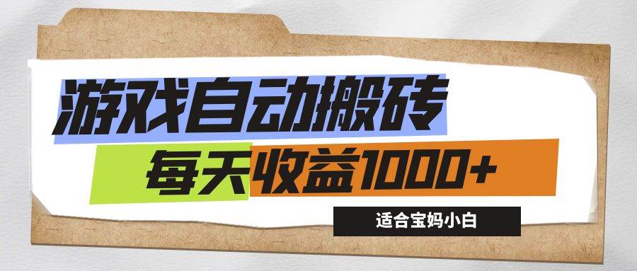 （12404期）游戏全自动搬砖副业项目，每天收益1000+，适合宝妈小白-千寻创业网
